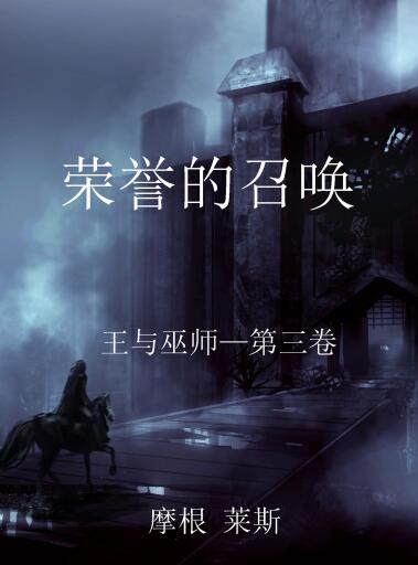 Portada del libro «荣誉的召唤（王与巫师—第三卷）», de Morgan Rice