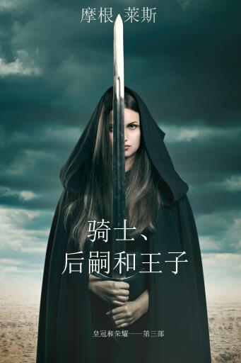 Portada del libro «骑士、后嗣和王子 （皇冠和荣耀——第三部）», de Morgan Rice
