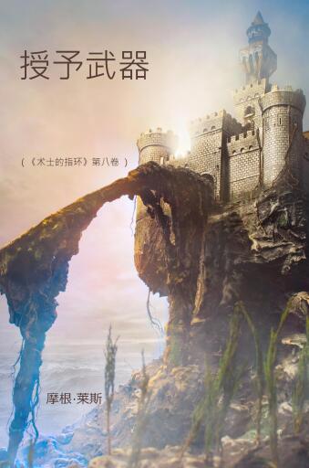 Portada del libro «授予武器 (《术士的指环》第八卷)», de Morgan Rice
