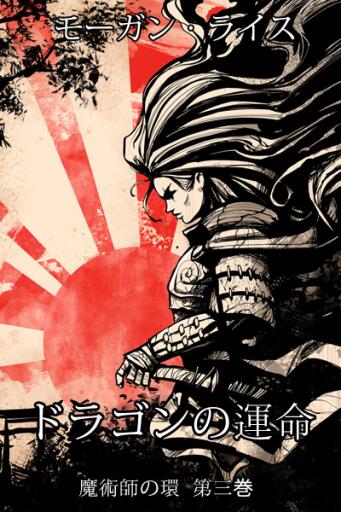 Portada del libro «ドラゴンの運命（魔術師の環 第三巻)», de Morgan Rice