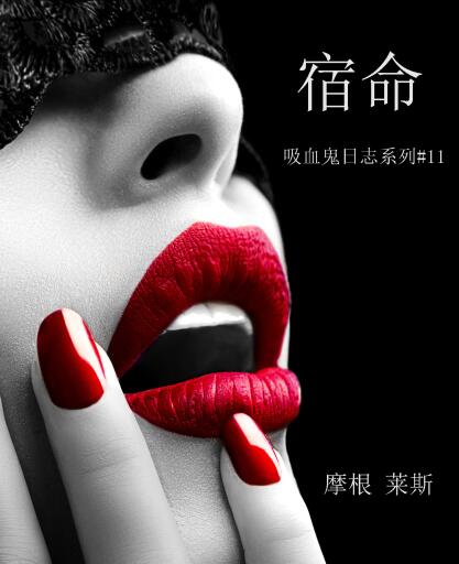Portada del libro «宿命 (吸血鬼日志系列#11)»
