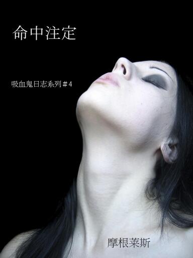 Portada del libro «命中注定 (吸血鬼日志＃4)»