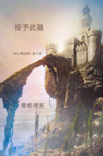 Portada del libro «《授予武器》《術士嘅指環》第八卷», de Morgan Rice