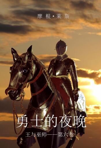 Portada del libro «勇士的夜晚（王与巫师——第六卷）», de Morgan Rice