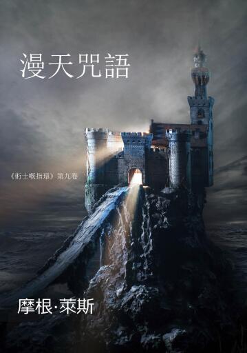 Portada del libro «漫天咒語（《術士嘅指環》第九卷 ）», de Morgan Rice