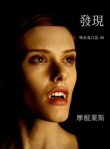Portada del libro «發現 (吸血鬼日誌 #8)», de Morgan Rice