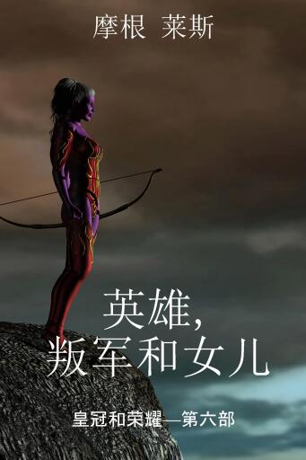 Portada del libro «英雄，叛军和女儿 (皇冠和荣耀—第六部)», de Morgan Rice