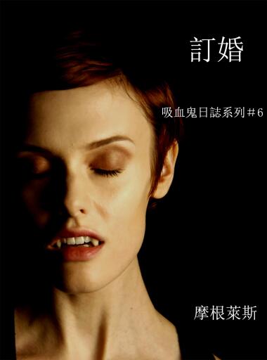 Portada del libro «訂婚 （吸血鬼日誌 #第六彈）», de Morgan Rice