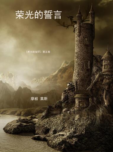 Portada del libro «光荣的誓言 （《术士的指环》第五卷）», de Morgan Rice