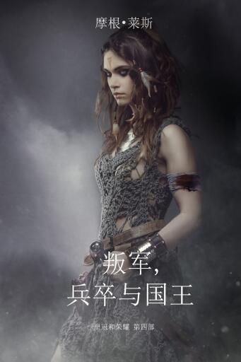 Portada del libro «叛军、兵卒与国王（皇冠和荣耀 第四部）», de Morgan Rice