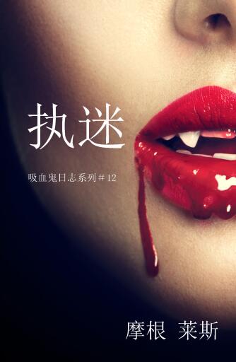 Portada del libro «执迷 (吸血鬼日志系列 #12）», de Morgan Rice