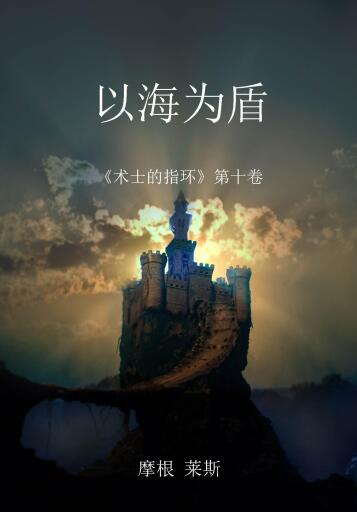 Portada del libro «以海为盾 (《术士的指环》第十卷)», de Morgan Rice