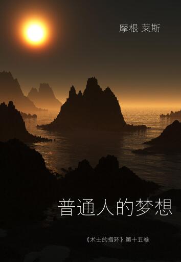 Portada del libro «普通人的梦想 （《术士的指环》第十五卷 ）», de Morgan Rice