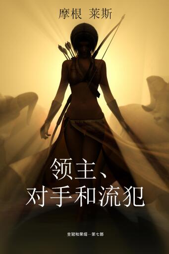 Portada del libro «领主、对手和流犯 (皇冠和荣耀—第七部)», de Morgan Rice