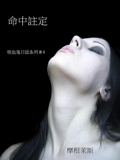 Portada del libro «命中註定 (吸血鬼日誌＃4)», de Morgan Rice