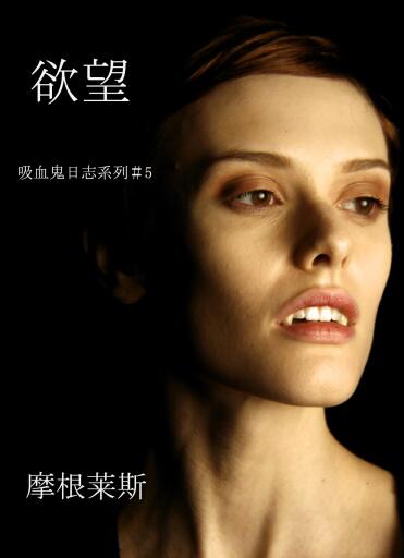 Portada del libro «欲望 (#5 吸血鬼日志)», de Morgan Rice