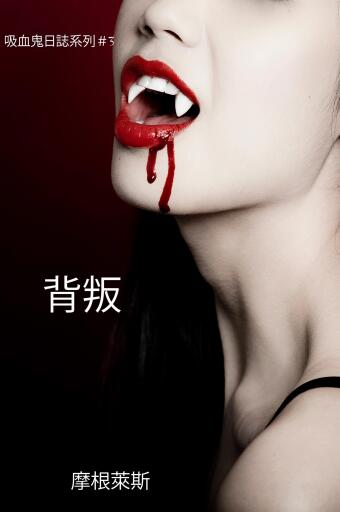 Portada del libro «背叛 (吸血鬼日誌系列＃3)», de Morgan Rice