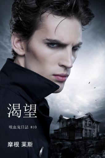Portada del libro «渴望 (吸血鬼日誌 #10)», de Morgan Rice