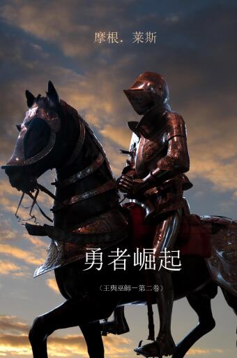 勇者崛起 （王與巫師－第二卷）