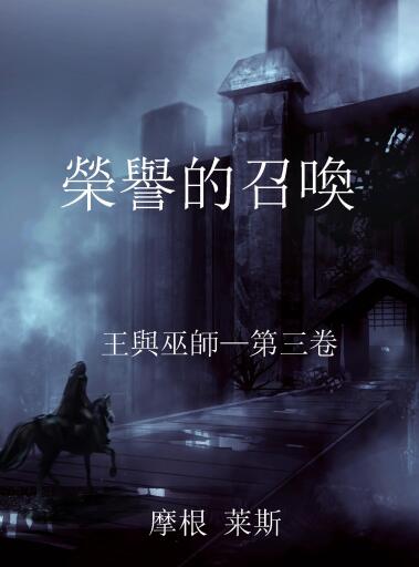 Portada del libro «榮譽的召喚 （王與巫師—第三卷）», de Morgan Rice