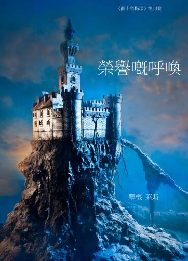 Portada del libro «榮譽的呼喚 (《術士的指環》第四卷 )», de Morgan Rice