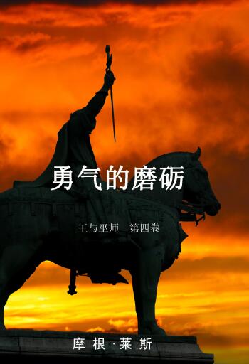 Portada del libro «勇气的磨砺 (王与巫师—第四卷)», de Morgan Rice