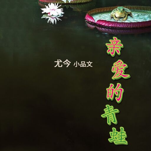 Portada del audiolibro «亲爱的青蛙», de 尤今