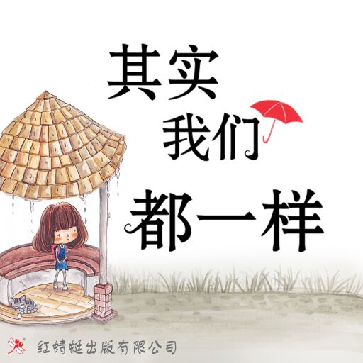 其实我们都一样