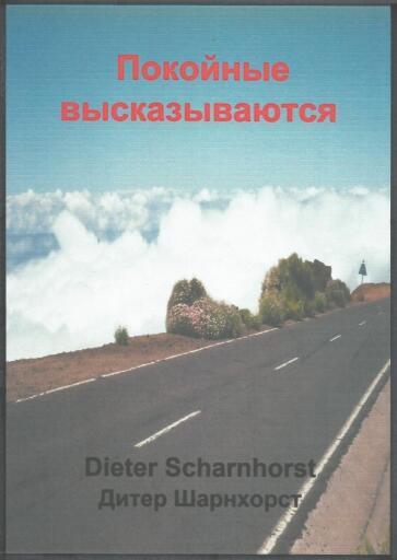 Покойные высказываются