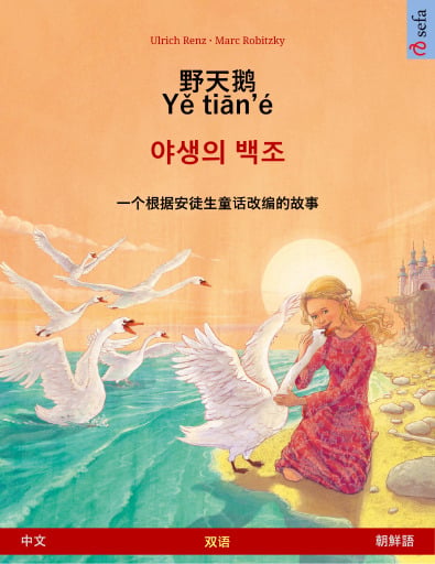 野天鹅 · Yě tiān'é – 야생의 백조 (中文 – 朝鮮語)