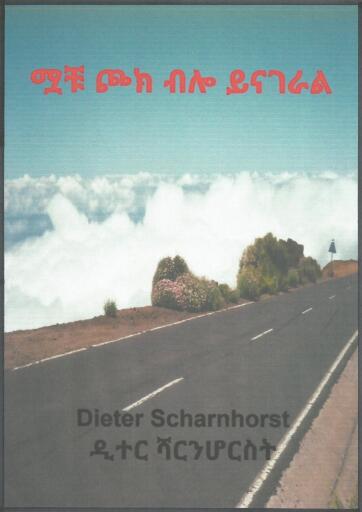 ሟቹ ጮክ ብሎ ይናገራል