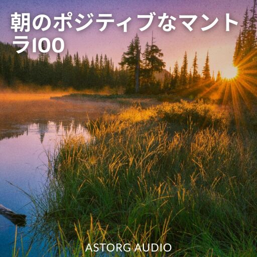 朝のポジティブなマントラ100