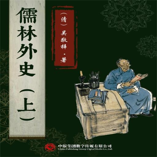 儒林外史（上）