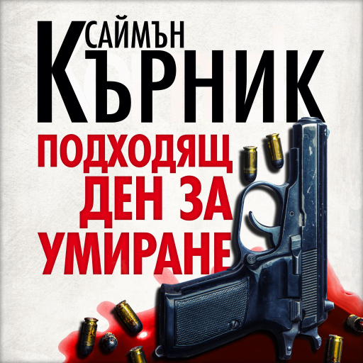 Portada del audiolibro «Подходящ ден за умиране», de Саймън Кърник