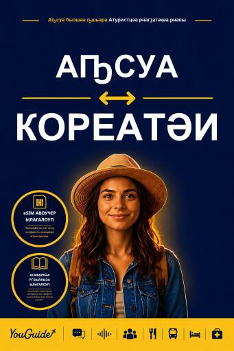 Portada del libro «The Language Guide for Travelers - Abkhaz to Korean», de YouGuide