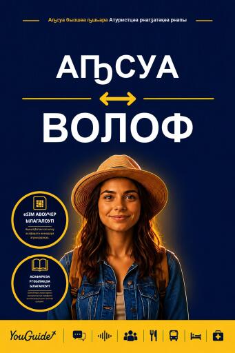 Portada del libro «The Language Guide for Travelers - Abkhaz to Wolof», de YouGuide