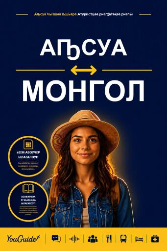 Portada del libro «The Language Guide for Travelers - Abkhaz to Mongolian», de YouGuide