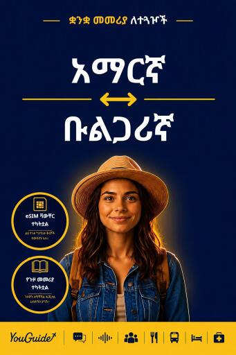Portada del libro «The Language Guide for Travelers - Amharic to Bulgarian», de YouGuide