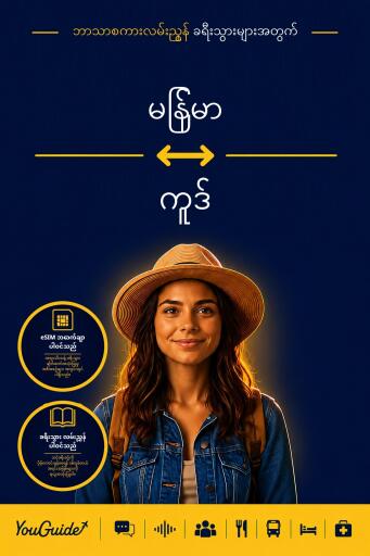 Portada del libro «The Language Guide for Travelers - Burmese to Kurdish», de YouGuide