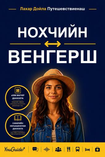 Portada del libro «The Language Guide for Travelers - Chechen to Hungarian», de YouGuide
