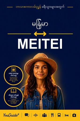 Portada del libro «The Language Guide for Travelers - Burmese to Meitei», de YouGuide