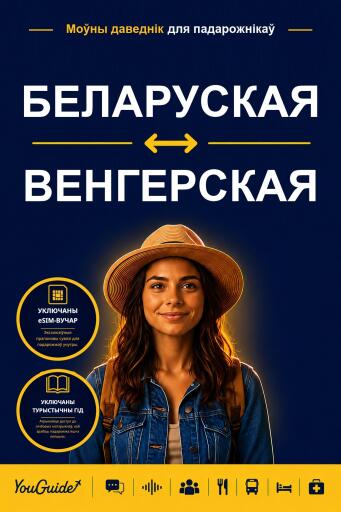 Portada del libro «The Language Guide for Travelers - Belarusian to Hungarian», de YouGuide