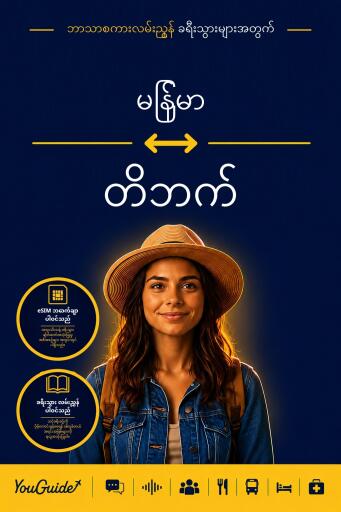 Portada del libro «The Language Guide for Travelers - Burmese to Tibetan», de YouGuide