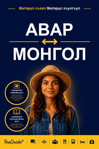 Portada del libro «The Language Guide for Travelers - Avar to Mongolian», de YouGuide