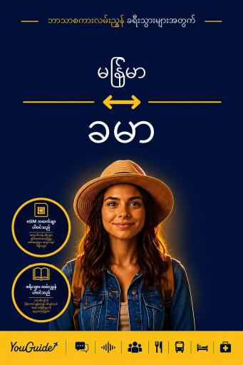 Portada del libro «The Language Guide for Travelers - Burmese to Khmer», de YouGuide