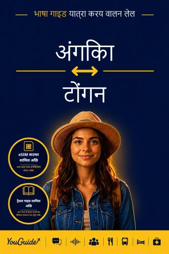 Portada del libro «The Language Guide for Travelers - Angika to Tongan», de YouGuide