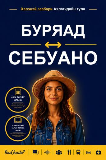 Portada del libro «The Language Guide for Travelers - Buryat to Cebuano», de YouGuide