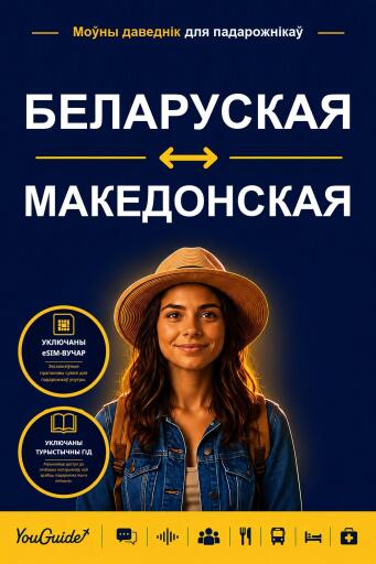 Portada del libro «The Language Guide for Travelers - Belarusian to Macedonian», de YouGuide