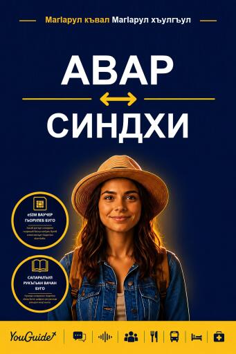 Portada del libro «The Language Guide for Travelers - Avar to Sindhi», de YouGuide