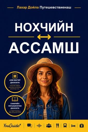 Portada del libro «The Language Guide for Travelers - Chechen to Assamese», de YouGuide